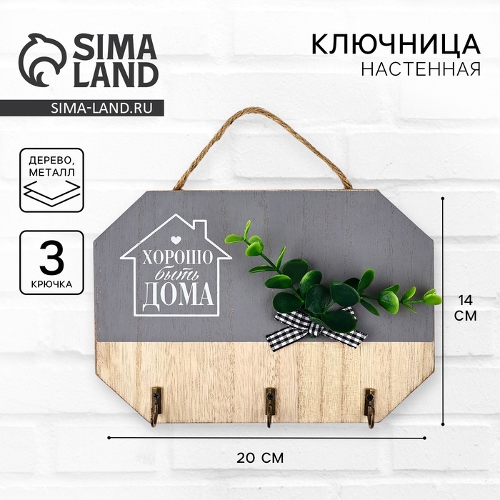 Ключница настенная &laquo;Хорошо быть дома&raquo;, цвет серый, 20 х 14 см
