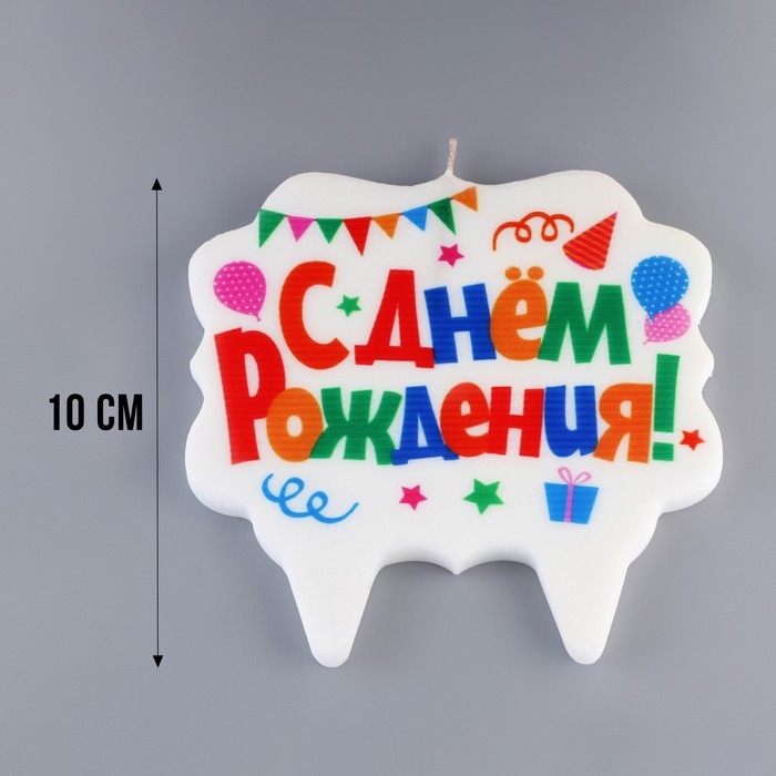 Свеча для торта &laquo;С Днём Рождения. Праздничная&raquo;, разноцветная, 8 см