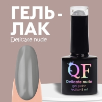 Гель лак для ногтей &laquo;DELICATE NUDE&raquo;, 3-х фазный, 8 мл, LED/UV, цвет серый (51)