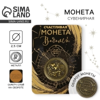 Монета сувенир знак зодиака &laquo;Водолей&raquo;, d=2,5 см.
