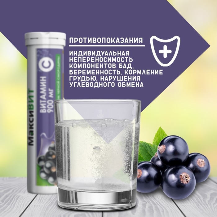 Напиток "Максивит" с витамином С со вкусом черная смородина, 10 таблеток по 3 г