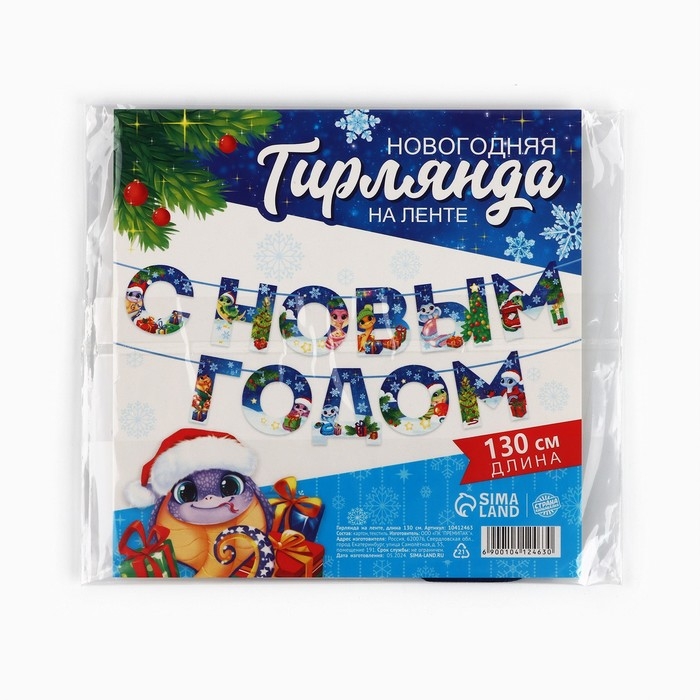 Новый год 2025! Гирлянда на ленте &laquo;Новогодняя коллекция: С новым годом&raquo;, змейка, дл. 130 см