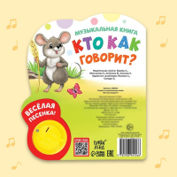 Музыкальная книга &laquo;Кто как говорит&raquo;, 10 стр.