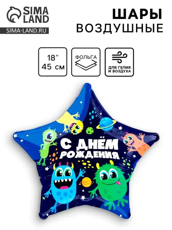 Воздушный шар фольгированный 18" &laquo;Монстрики&raquo;, звезда