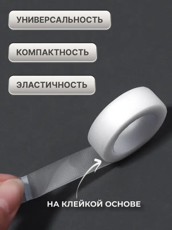 Лента для наращивания ресниц, на клеевой основе, 1.2 см &times; 4.5 м