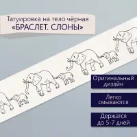Переводная тату на тело чёрная &laquo;Браслет. Слоны&raquo;, 20&times;3 см