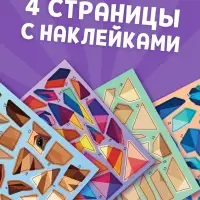 Книга "Рисуй наклейками. Собирай по номерам. Лошадь", 12 стр.