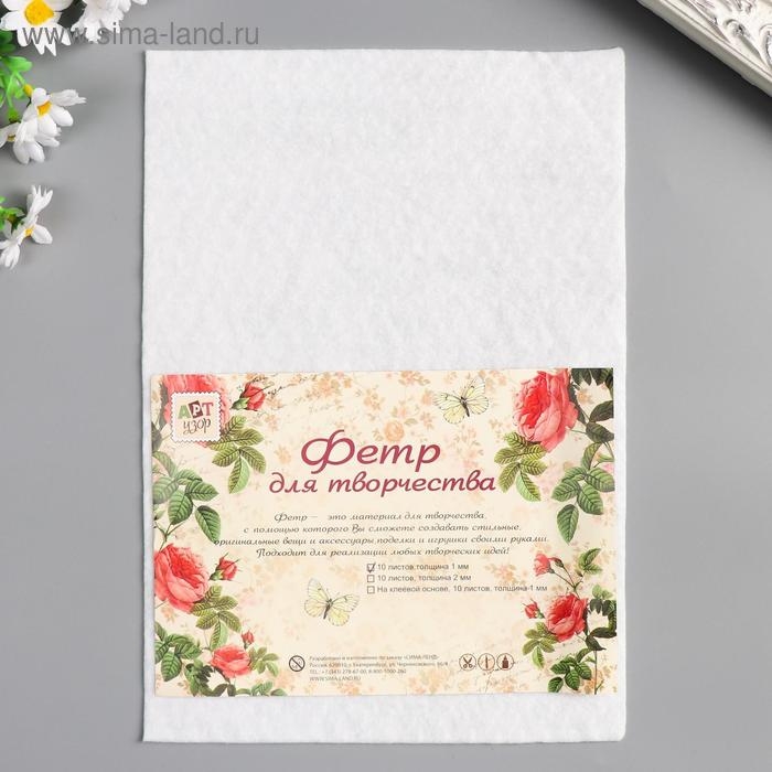 Фетр мягкий Фетр мягкий "Белый" 1 мм (набор 10 листов) формат А4