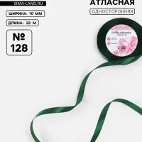 Лента атласная, 10 мм, 23&plusmn;1 м, тёмно-зелёная №128