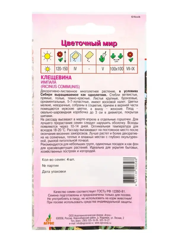 Семена Клещевина "Импала" 4 шт