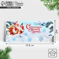 Конверт для денег фигурный &laquo;Сказочного Нового года!&raquo;, 17.5&times;8 см