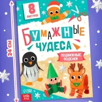 Книга-вырезалка "Бумажные чудеса. Подвижные поделки", 20 стр.