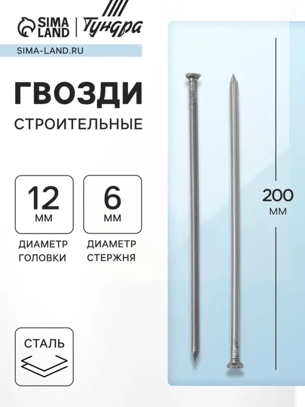 Гвозди ТУНДРА, строительные, ГОСТ 4028-63, без покрытия, 6&times;200 мм, фасовка 0.2 кг