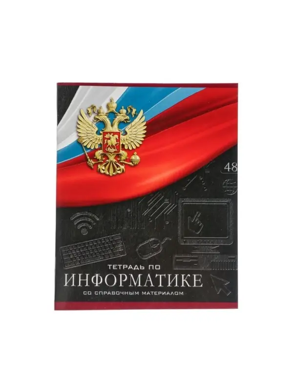 Тетрадь предметная 48 листов в клетку, Calligrata &laquo;Герб. Информатика&raquo;, обложка мелованный картон