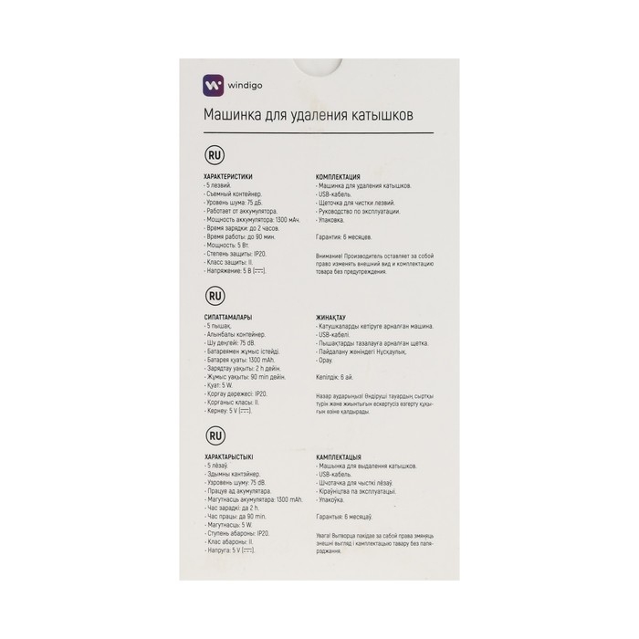 Машинка для удаления катышков Windigo LUK-19, 5 Вт, 1300 мА/ч, белая