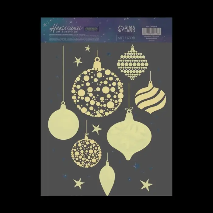 Наклейки новогодние, интерьерные со светящимся слоем &laquo;Новогодние игрушки&raquo;, 21 х 29,7 х 0,1 см
