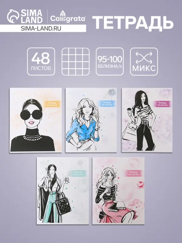 Тетрадь 48 листов в клетку Calligrata &laquo;Фешн&raquo;, обложка мелованный картон, блок офсет, МИКС