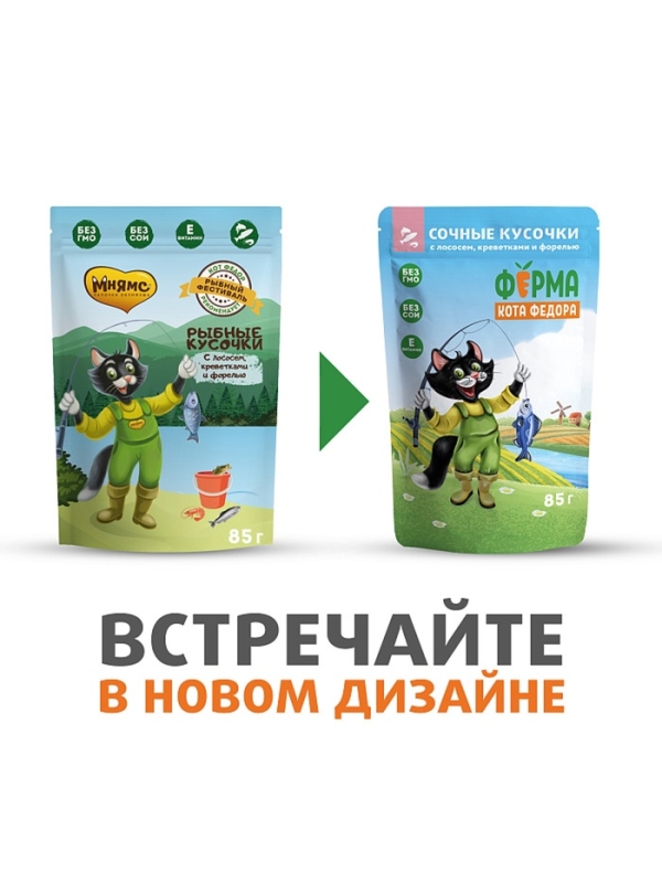 Влажный корм Ферма кота Фёдора рыбные кусочки для кошек с лососем, креветками и форелью 85г