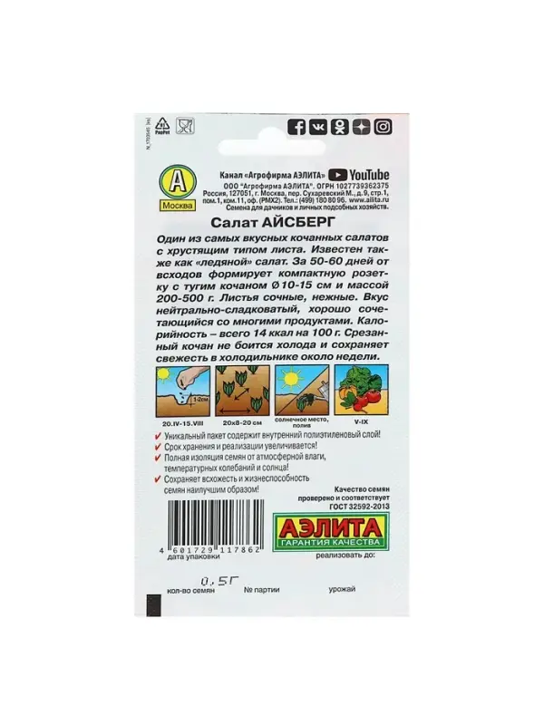 Набор семян Салат Айсберг кочанный, 5 шт.