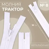 Молния &laquo;Трактор&raquo;, №8, неразъёмная, замок автомат, 18 см, белая