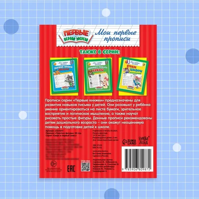 Прописи &laquo;Простые фигуры&raquo;, 20 стр.