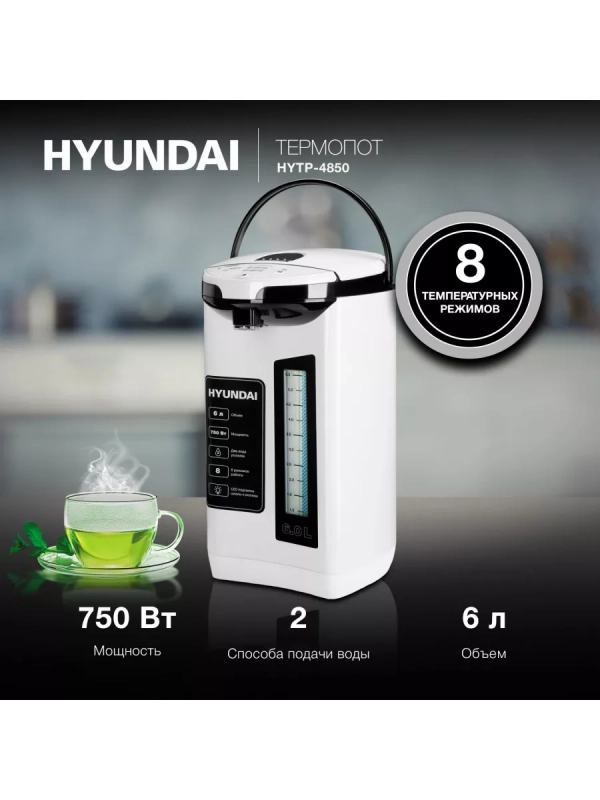 Термопот HYTP-4850 белый