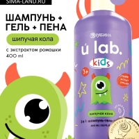 Детский шампунь-гель-пена 3в1 &laquo;Монстрики&raquo;, 400 мл, аромат шипучая кола, ULAB