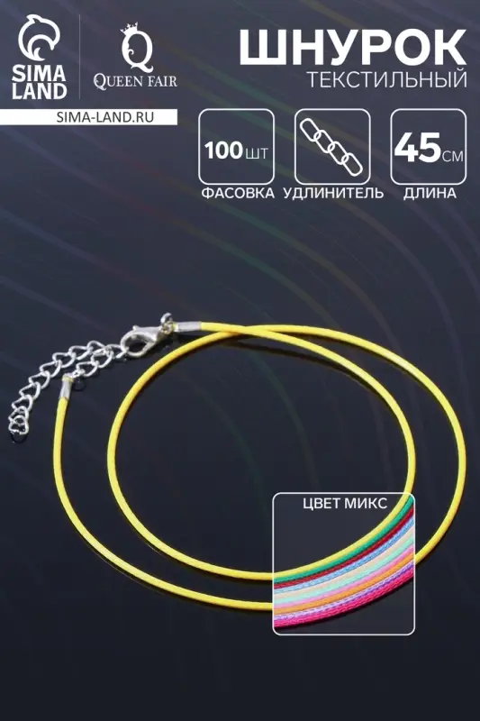 Шнурок текстильный, фасовка 100 шт. 45 см с удлинителем 5 см, МИКС