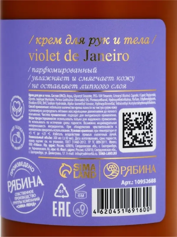 Крем для рук и тела парфюмированный, аромат Sol de Janeiro, 300 мл, laPOETIQUE