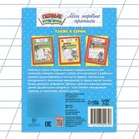 Прописи &laquo;Первые уроки письма&raquo;, 20 стр.