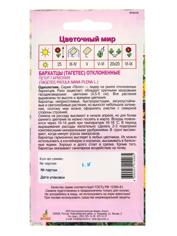 Семена Бархатцы Петит Гармония 0,3 г