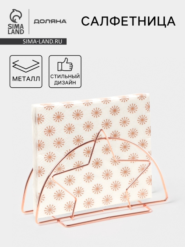 Салфетница Доляна &laquo;Звезда&raquo;, розовое золото