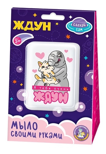 Набор для изготовления мыла. Мыло своими руками "Я тебя очень Ждун" 05784