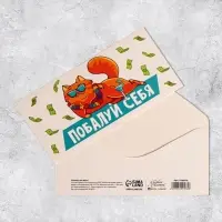 Конверт для денег &laquo;Побалуй себя&raquo;, 16.5&times;8 см