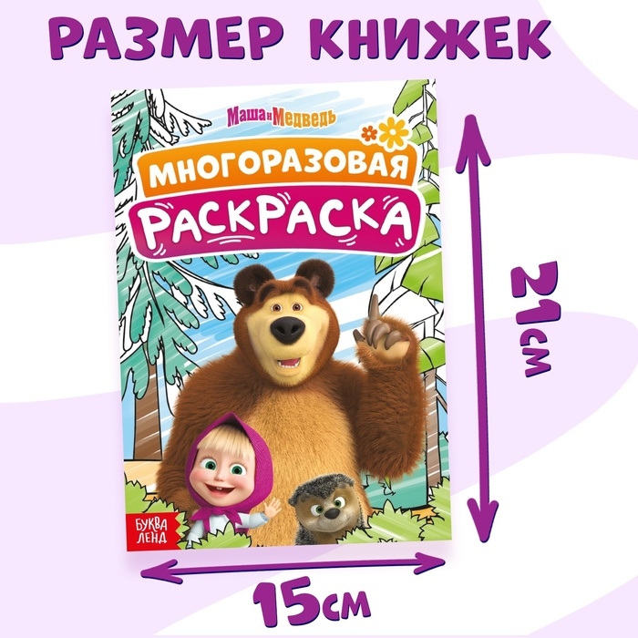 Набор многоразовых раскрасок, 3 шт., Маша и Медведь