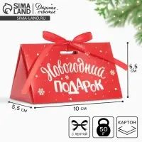 Бонбоньерка новогодняя &laquo;Новогодний подарок&raquo;, 10 х 5,5 х 5,5 см, Новый год