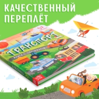 Книга с окошками &laquo;Транспорт&raquo;, 57 окошек, энциклопедия