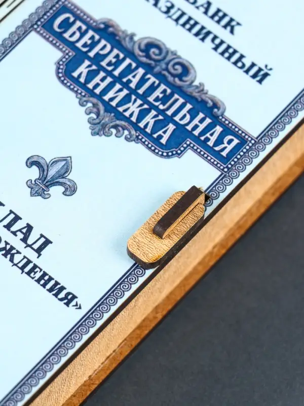 Купюрница "Сберегательная книжка" 17х8,5 см
