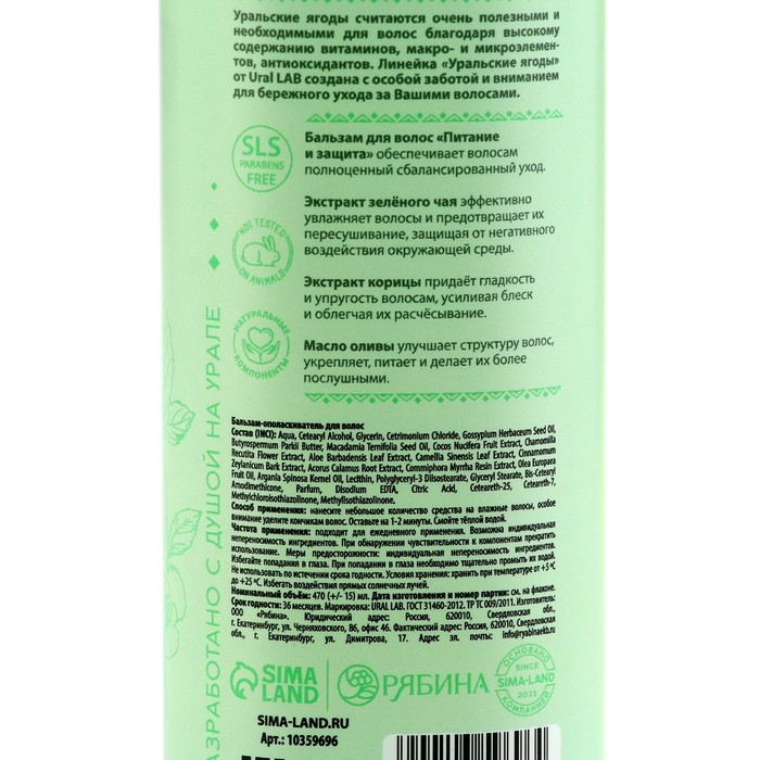 Бальзам для волос с экстрактом зелёного чая, корицы и маслом оливы, питание и защита, 470 мл, URAL LAB