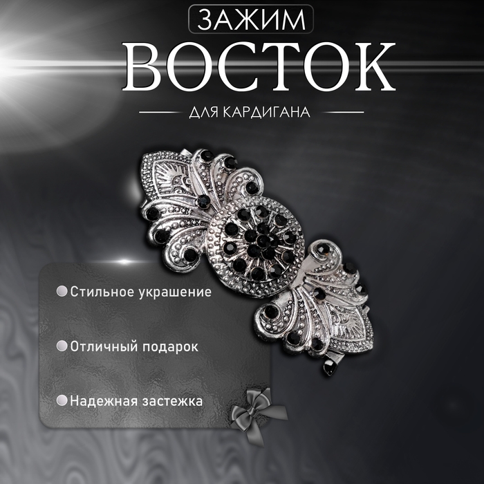 Зажим для кардигана &laquo;Восток&raquo;, цвет чёрный в чернёном серебре