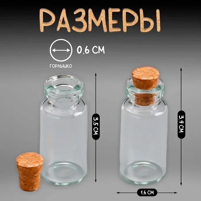 Маленькая стеклянная баночка прозрачная &laquo;Бутылочка с пробкой&raquo;, для творчества и декора, 3 мл 3.5&times;1.6&times;1.6 см
