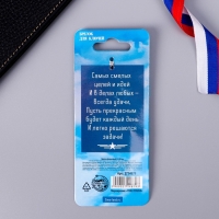 Брелок для ключей металлический &laquo;Защитник Отечества&raquo;, 11,5 х 3,5 см