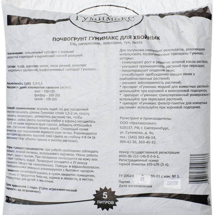 Почвогрунт Гумимакс  для хвойных 5 литров