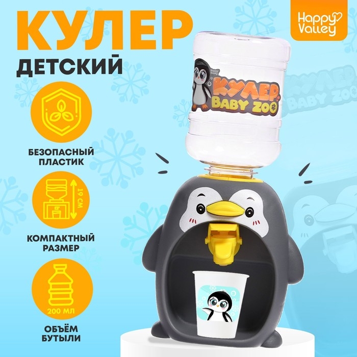 HAPPY VALLEY Кулер "Baby ZOO", 200 мл пингвин