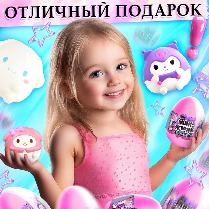 Игрушка - сюрприз &laquo;Мяк-жмяк: Классные друзья&raquo;, с наклейками