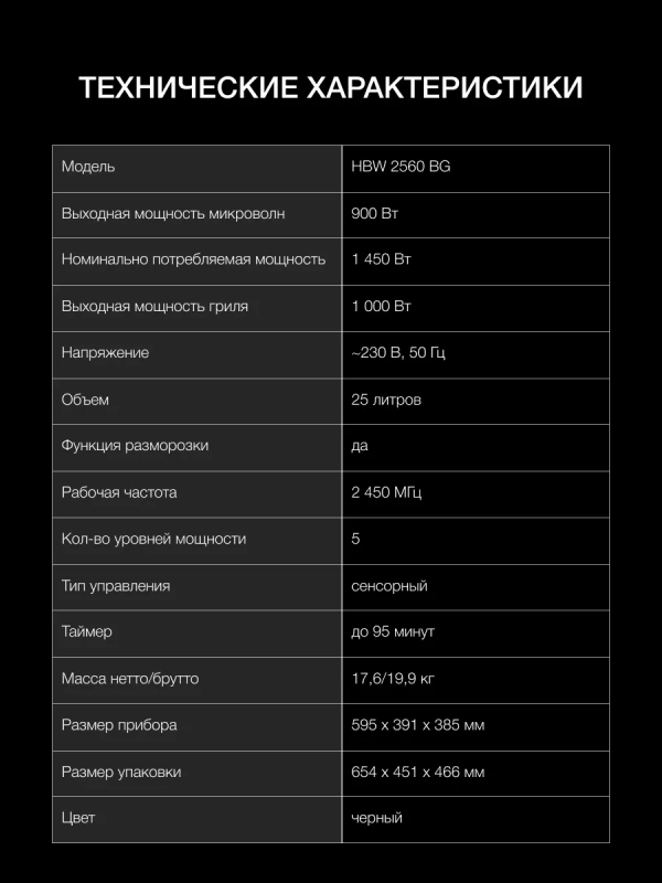 Микроволновая Печь HBW 2560 BG 25л. 1450Вт черный