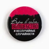 Значки закатные &laquo;Совершенство&raquo;, 56 мм, МИКС