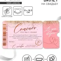 Свадебная лотерея &laquo;Спасибо, что вы с нами&raquo;, 8&times;16.5 см