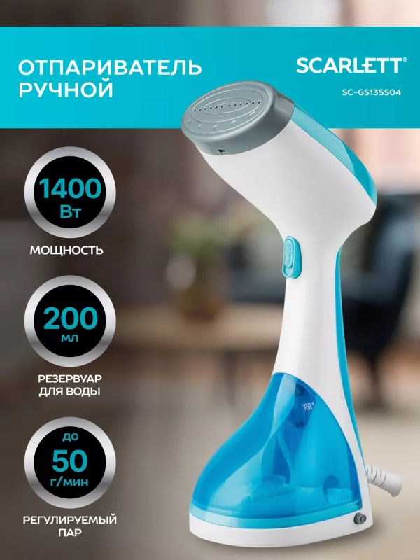 Ручной отпариватель одежды SC-GS135S04