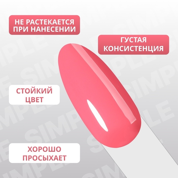 Гель лак для ногтей &laquo;SIMPLE&raquo;, 3-х фазный, 10 мл, LED/UV, цвет розовый (134)